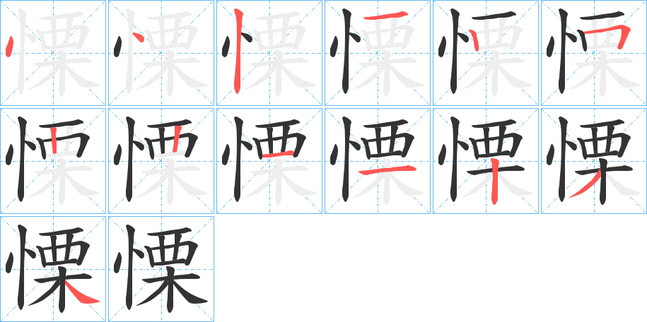 慄的笔顺