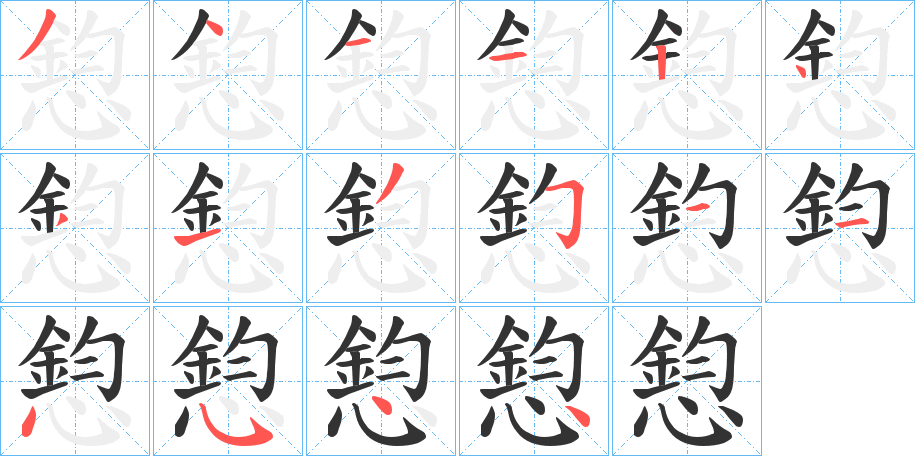 憌的笔顺