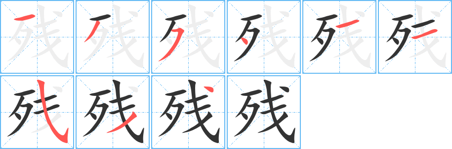 残的笔顺