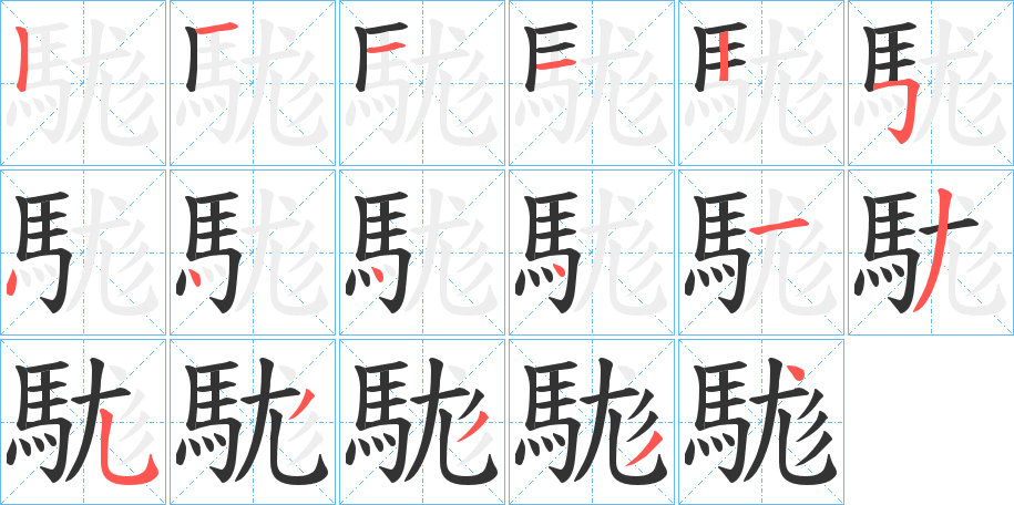駹的笔顺