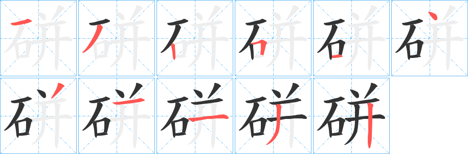 硑的笔顺