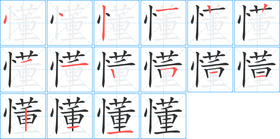 懂的笔顺