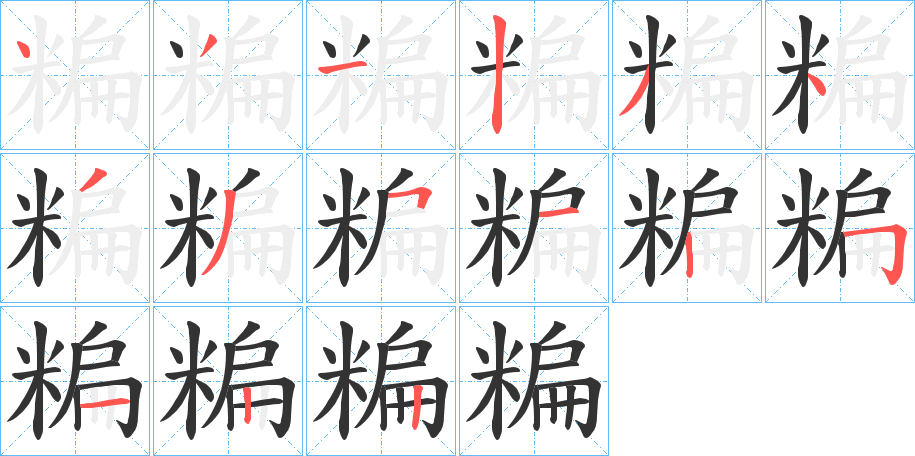 糄的笔顺