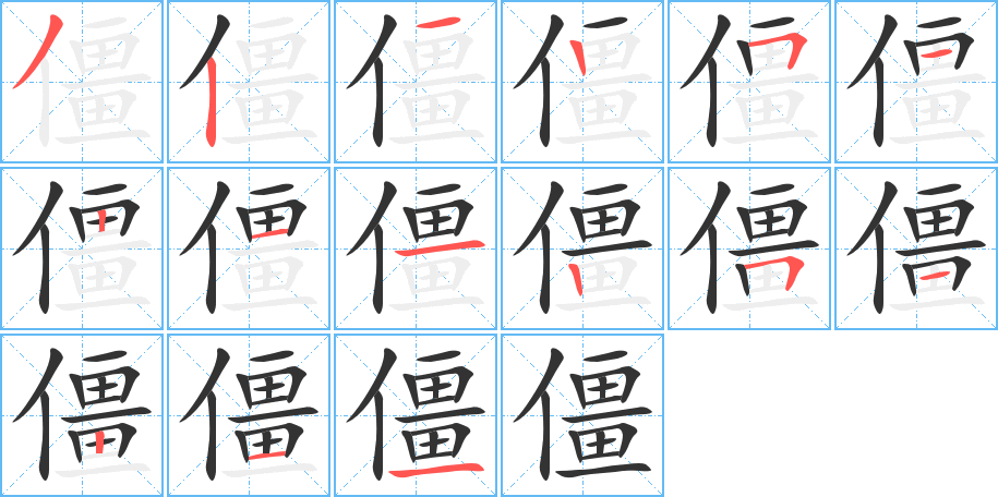 僵的笔顺