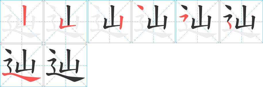 辿的笔顺