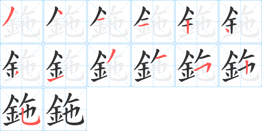 鉇的笔顺