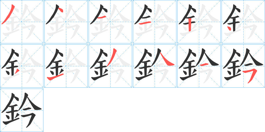 鈐的笔顺