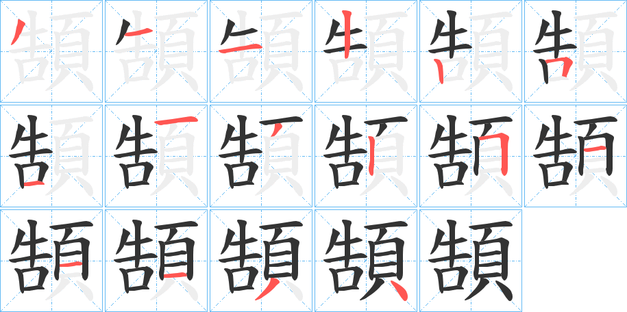 頶的笔顺