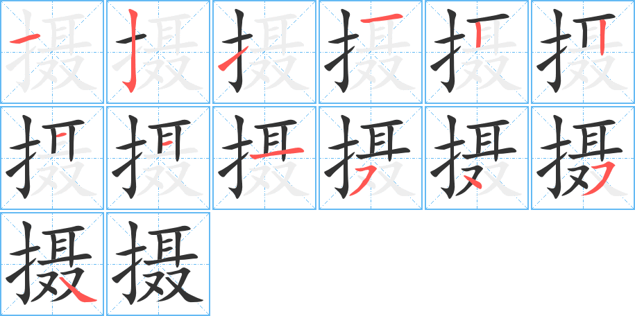 摄的笔顺