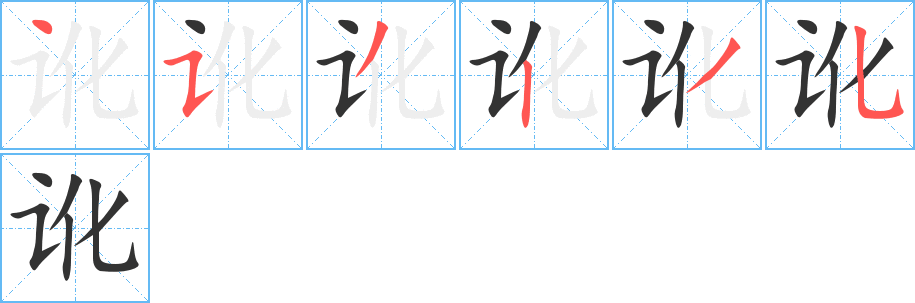 讹的笔顺