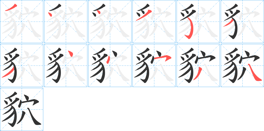 貁的笔顺