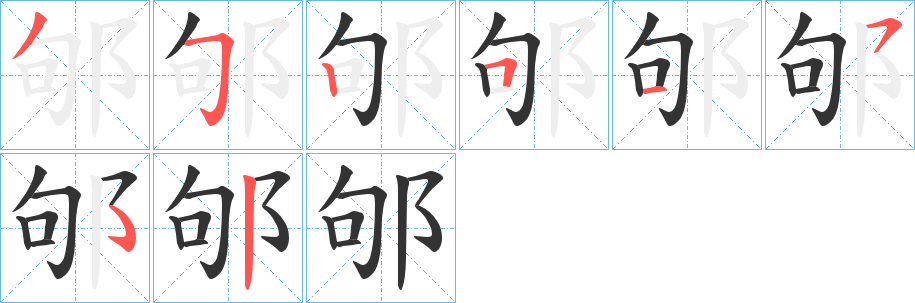 邭的笔顺