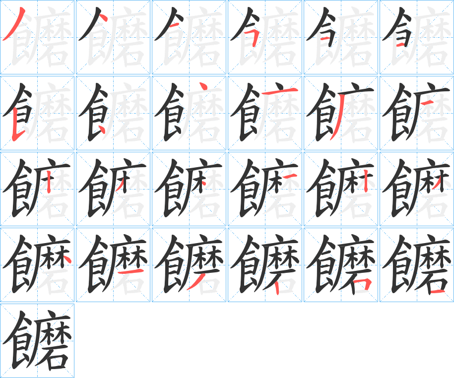 饝的笔顺