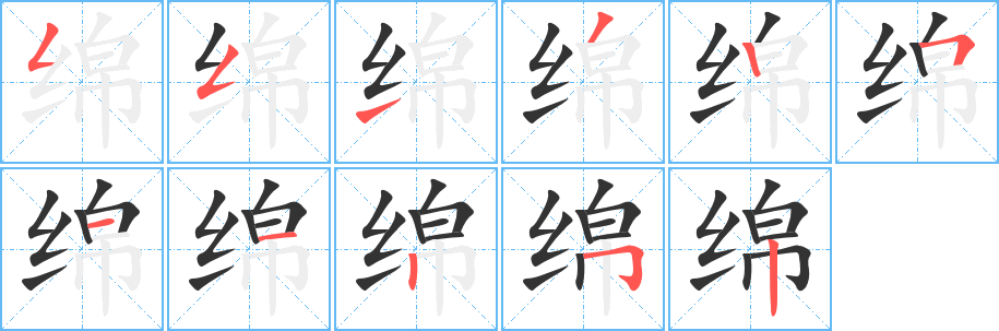 绵的笔顺