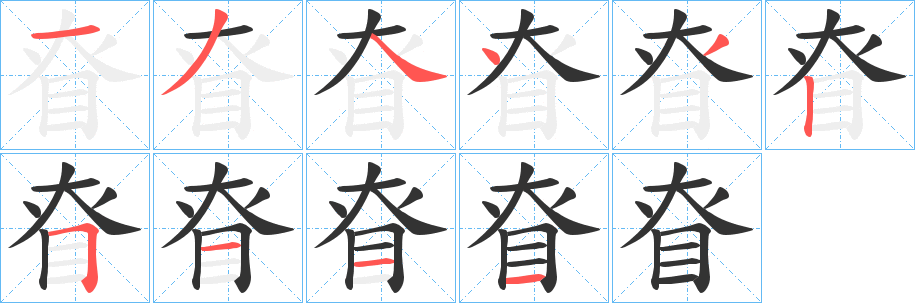 眘的笔顺