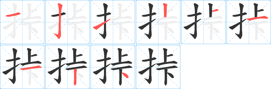 挊的笔顺