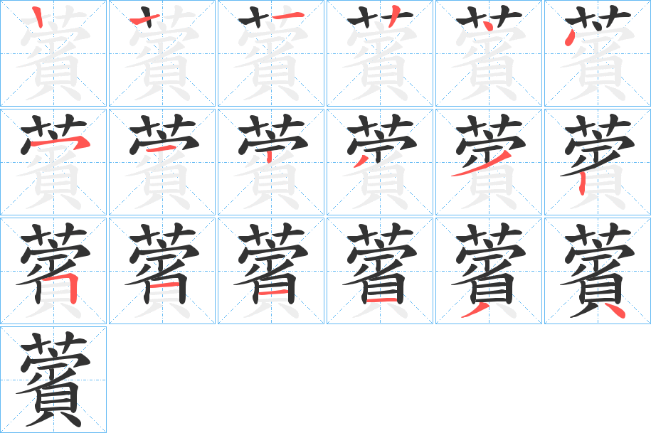 薲的笔顺