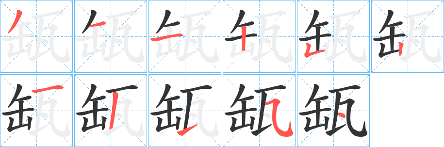 缻的笔顺