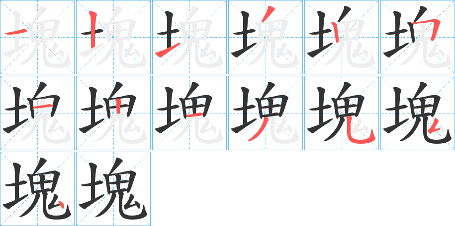 塊的笔顺