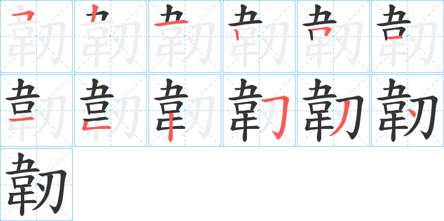 韌的笔顺