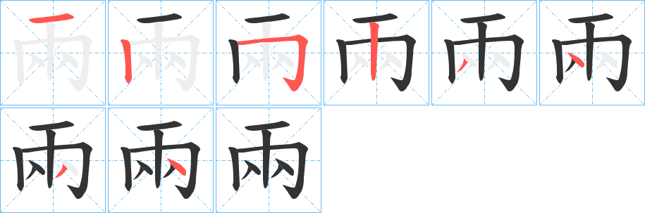 兩的笔顺