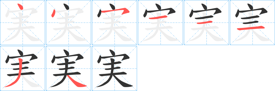 実的笔顺