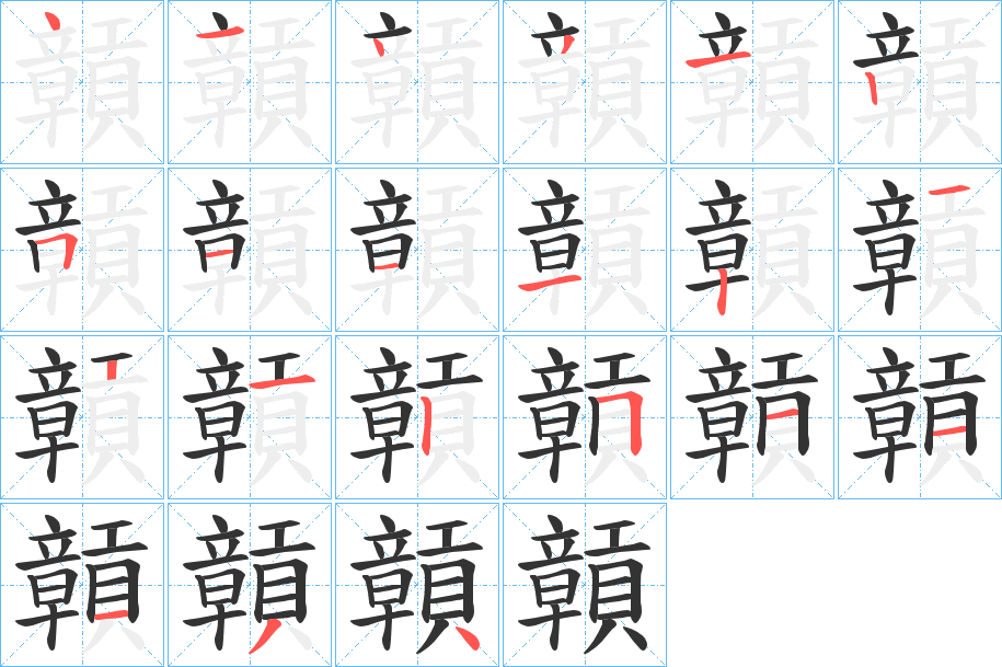 贑的笔顺
