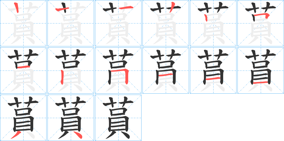 蒷的笔顺