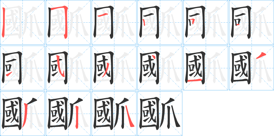 爴的笔顺