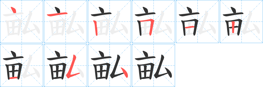 畆的笔顺
