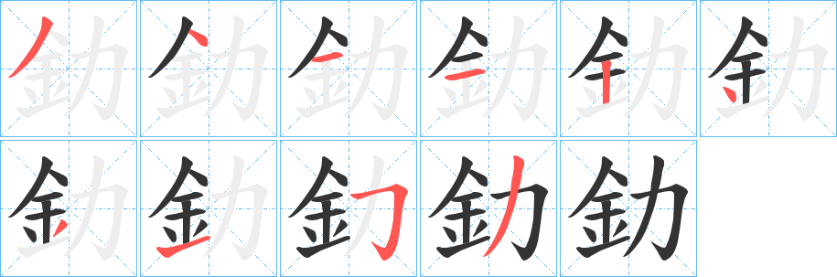 釛的笔顺