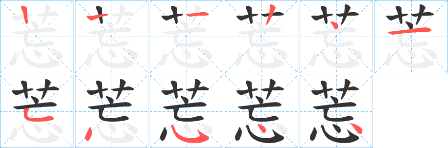 莣的笔顺
