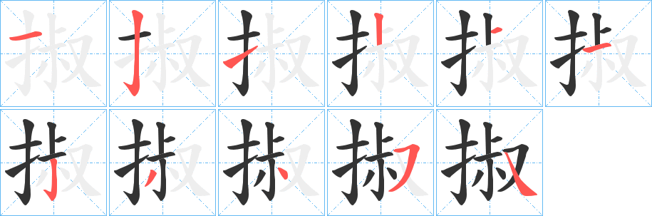 掓的笔顺
