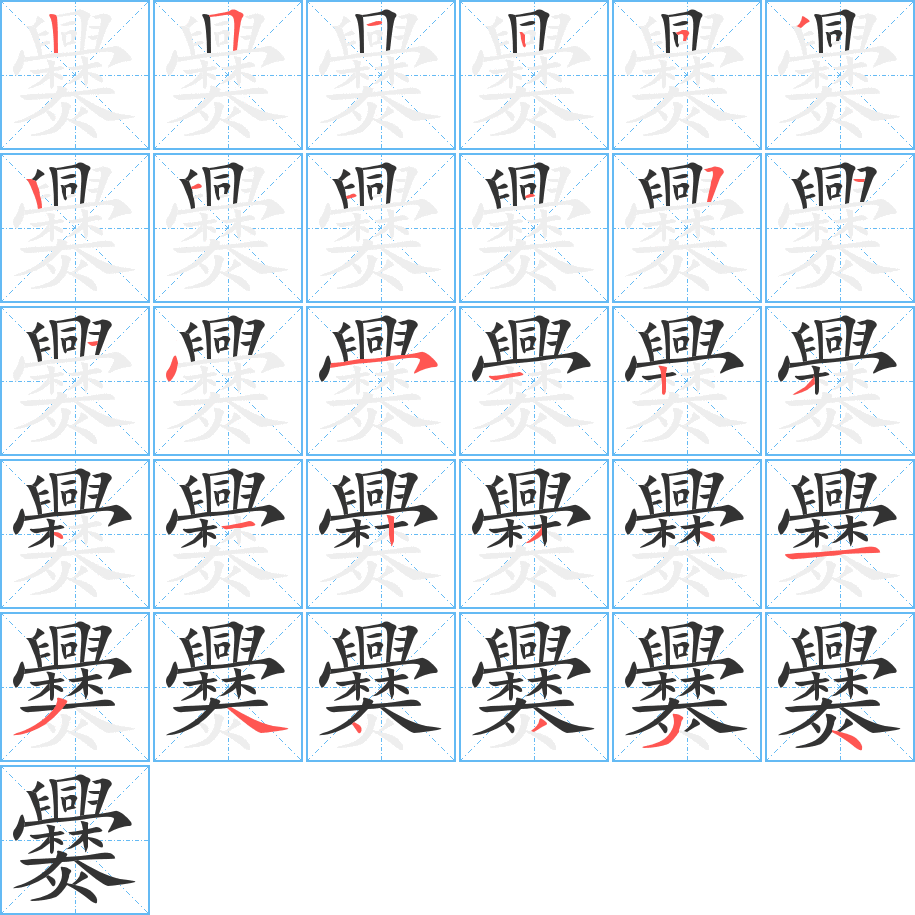 爨的笔顺
