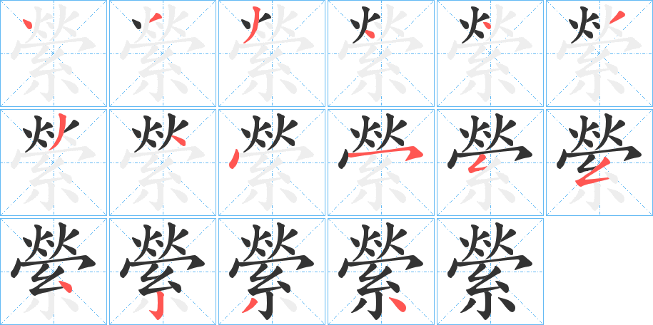 縈的笔顺