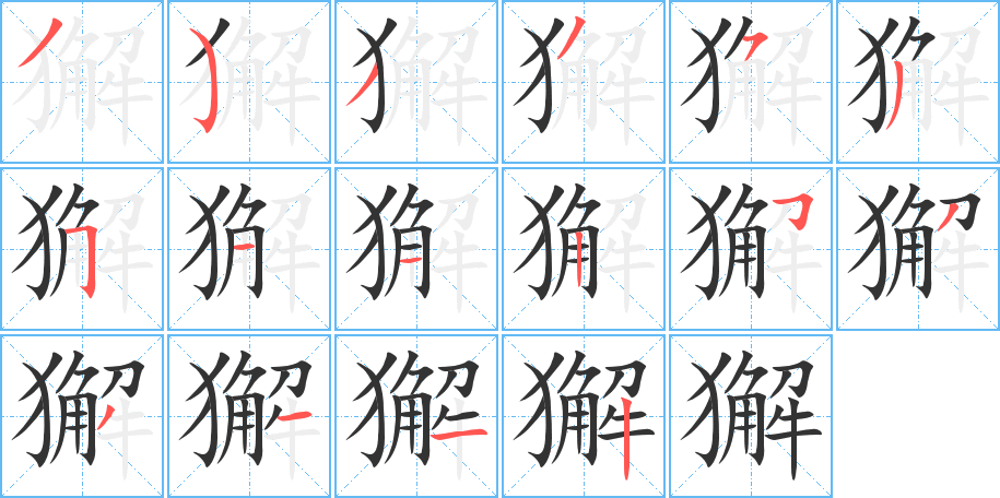 獬的笔顺
