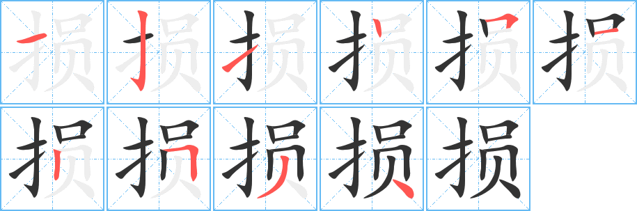 损的笔顺
