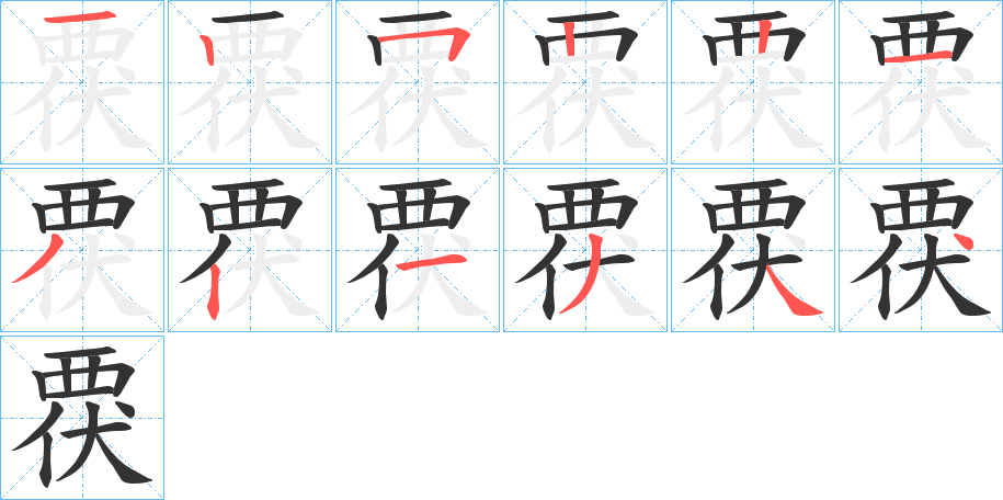 覄的笔顺