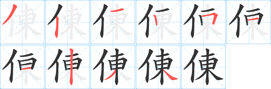 倲的笔顺