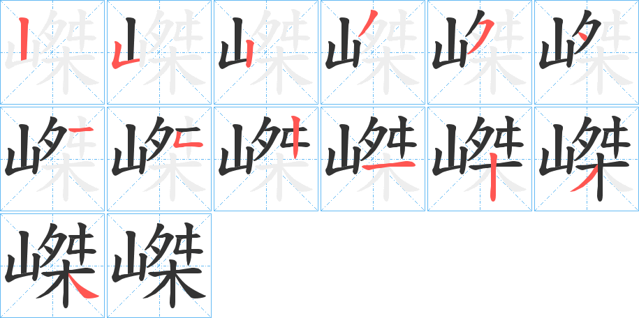 嵥的笔顺