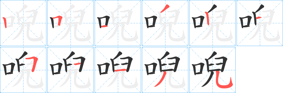唲的笔顺