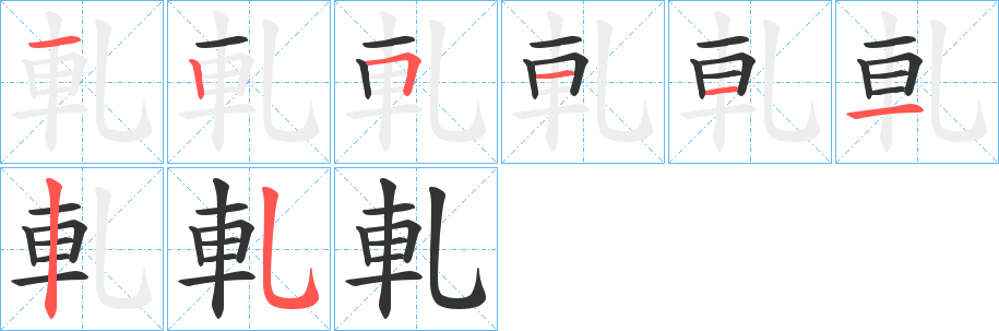 軋的笔顺