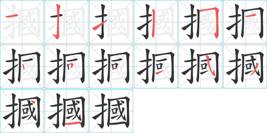 摑的笔顺