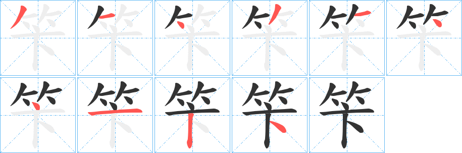 笇的笔顺