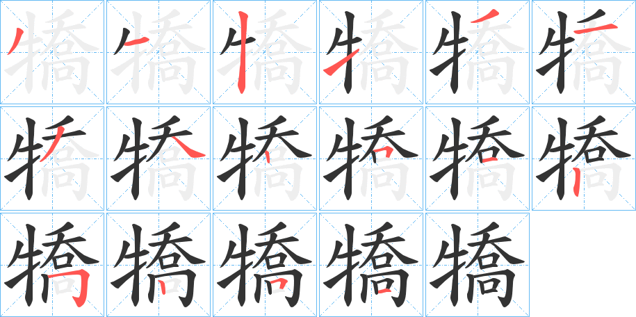 犞的笔顺