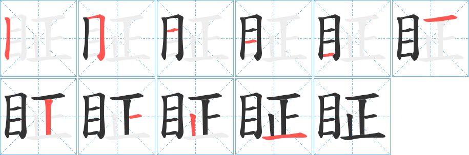 眐的笔顺