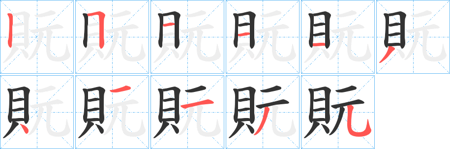 貦的笔顺