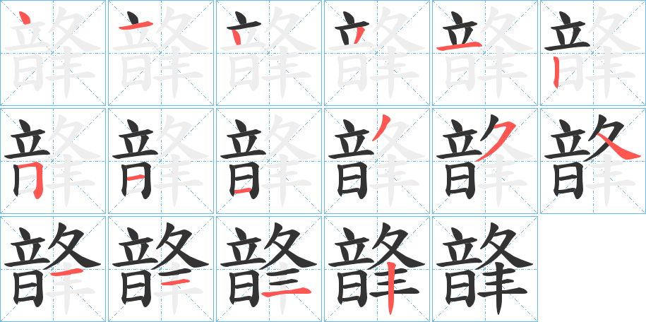韸的笔顺