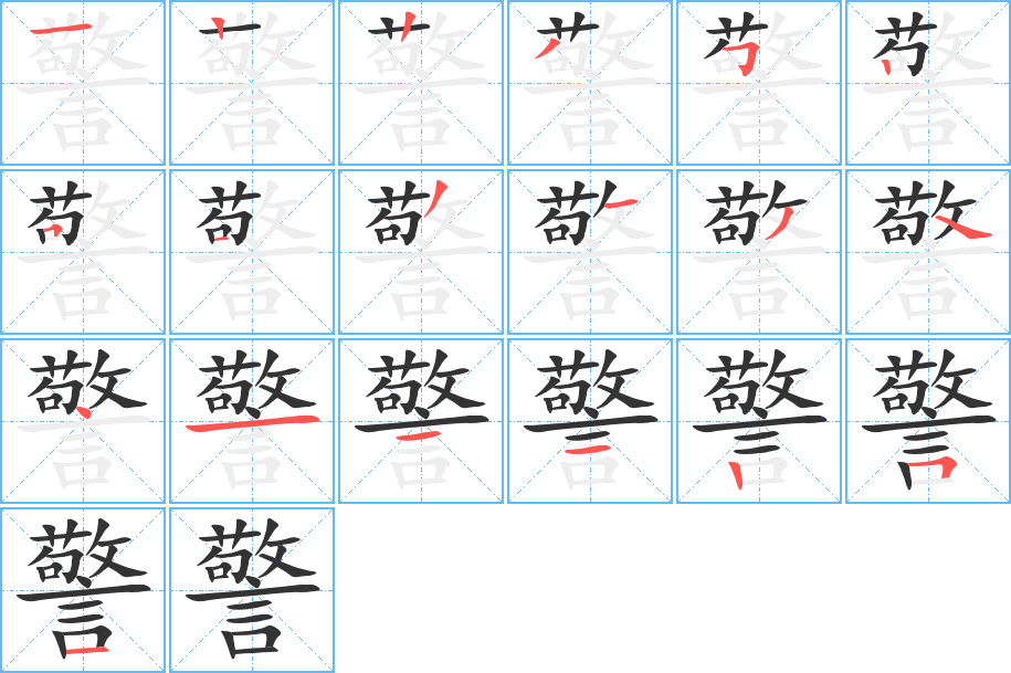 警的笔顺