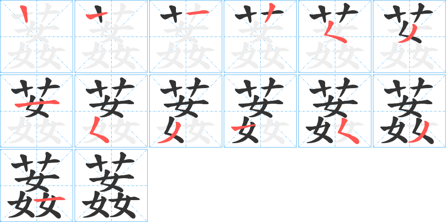 葌的笔顺